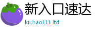 新奥2025年天天开好彩被2024雷锋心水网论坛大众网